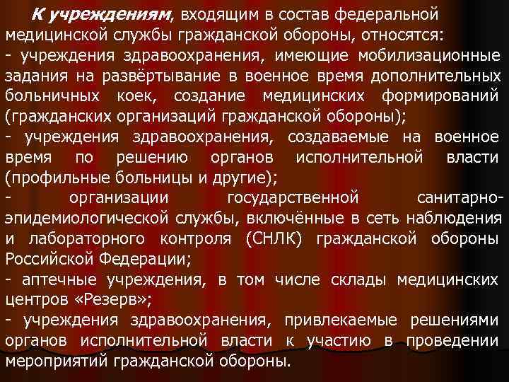  К учреждениям, входящим в состав федеральной медицинской службы гражданской обороны, относятся: - учреждения
