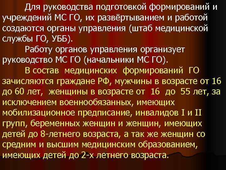  Для руководства подготовкой формирований и учреждений МС ГО, их развёртыванием и работой создаются