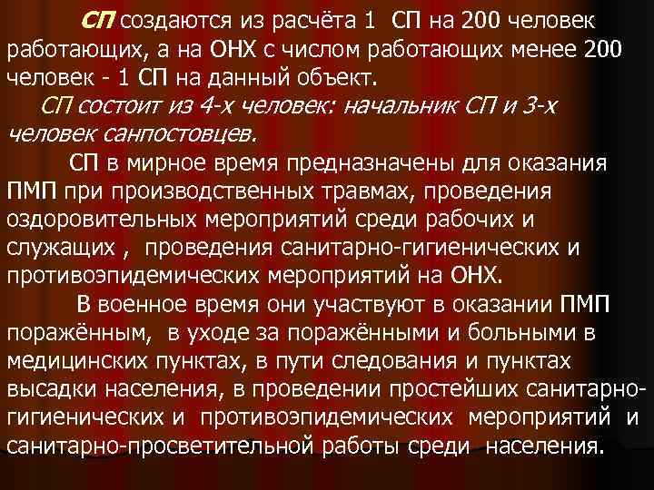  СП создаются из расчёта 1 СП на 200 человек работающих, а на ОНХ