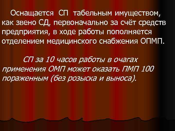  Оснащается СП табельным имуществом, как звено СД, первоначально за счёт средств предприятия, в