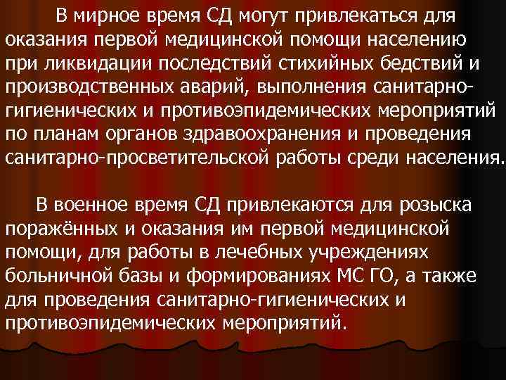  В мирное время СД могут привлекаться для оказания первой медицинской помощи населению при