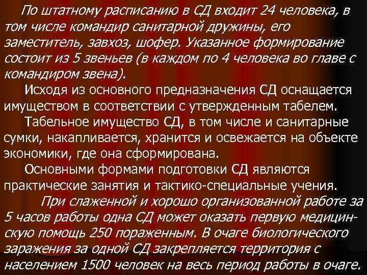   По штатному расписанию в СД входит 24 человека, в том числе командир