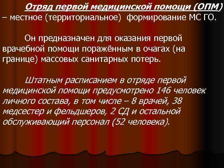   Отряд первой медицинской помощи (ОПМ) – местное (территориальное) формирование МС ГО. 