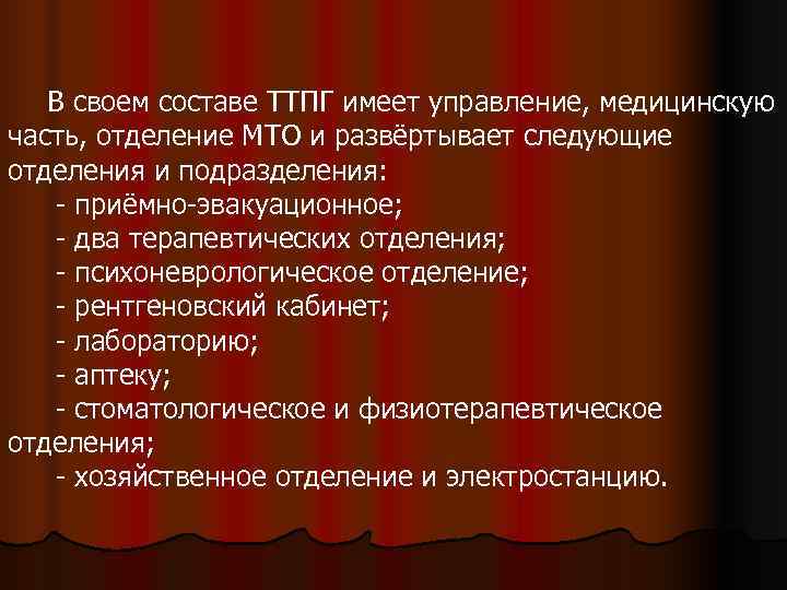   В своем составе ТТПГ имеет управление, медицинскую часть, отделение МТО и развёртывает