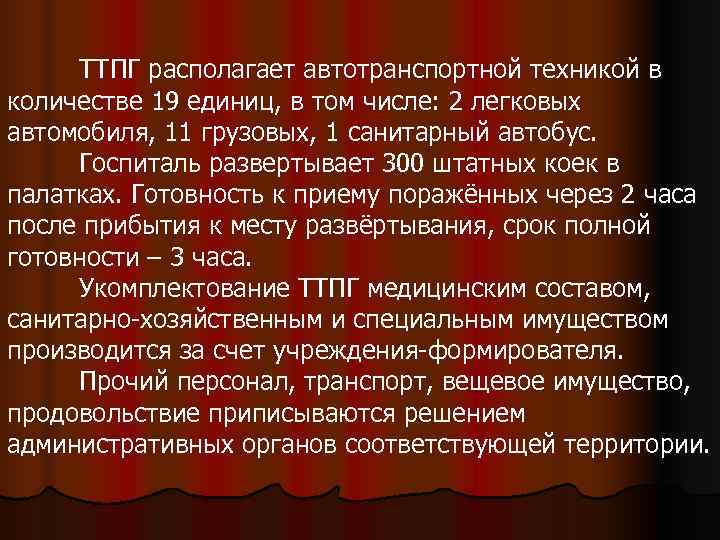  ТТПГ располагает автотранспортной техникой в количестве 19 единиц, в том числе: 2 легковых
