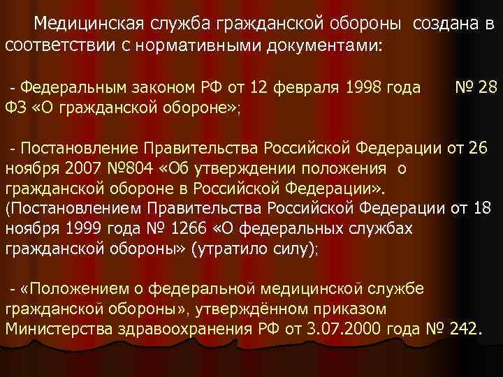   Медицинская служба гражданской обороны создана в соответствии с нормативными документами:  -