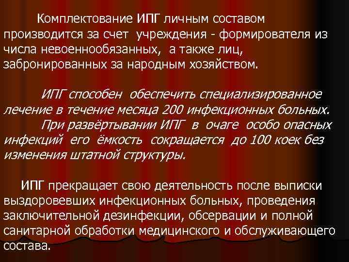  Комплектование ИПГ личным составом производится за счет учреждения - формирователя из числа невоеннообязанных,