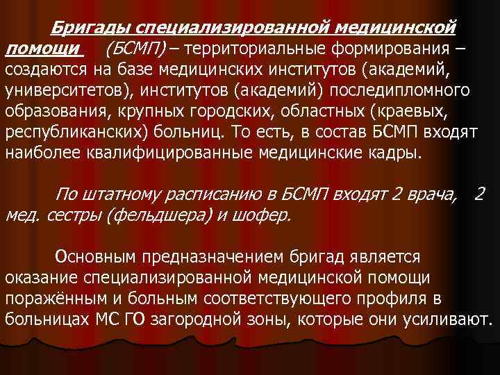   Бригады специализированной медицинской помощи (БСМП) – территориальные формирования – создаются на базе