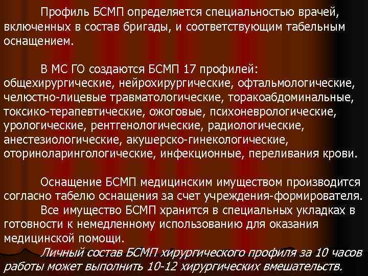  Профиль БСМП определяется специальностью врачей, включенных в состав бригады, и соответствующим табельным оснащением.