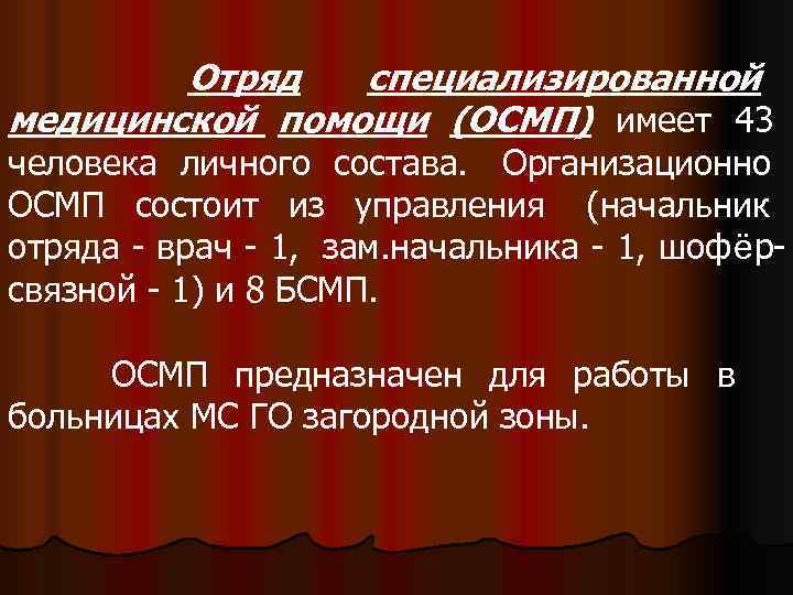   Отряд  специализированной медицинской помощи (ОСМП) имеет 43 человека личного состава. Организационно