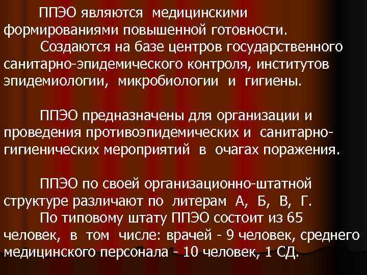  ППЭО являются медицинскими формированиями повышенной готовности.  Создаются на базе центров государственного санитарно-эпидемического