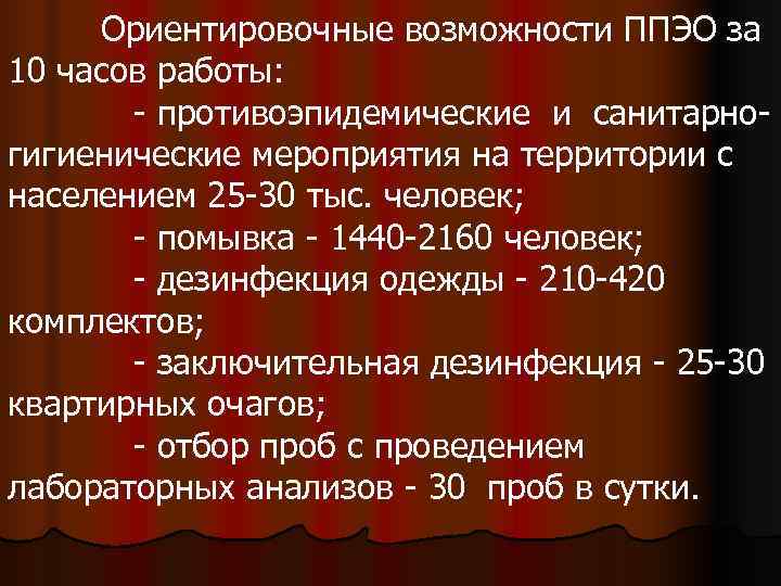  Ориентировочные возможности ППЭО за 10 часов работы:   - противоэпидемические и санитарно-