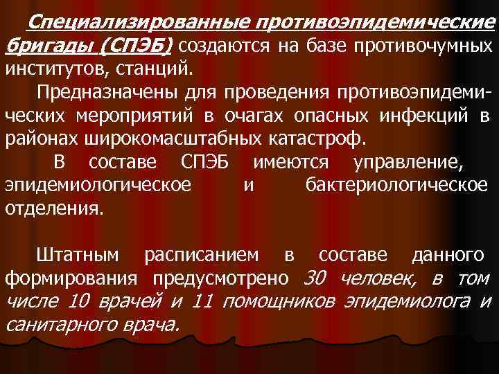  Специализированные противоэпидемические бригады (СПЭБ) создаются на базе противочумных институтов, станций. Предназначены для проведения
