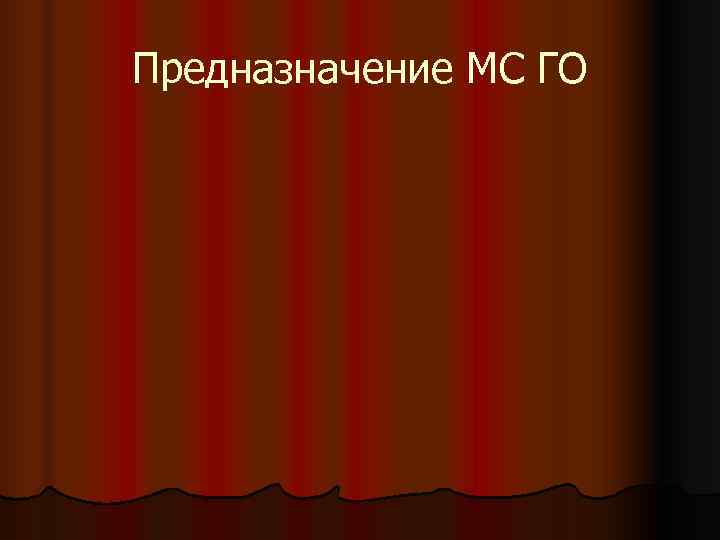 Предназначение МС ГО 