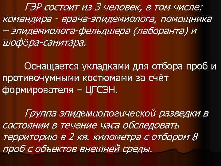  ГЭР состоит из 3 человек, в том числе: командира - врача-эпидемиолога, помощника –