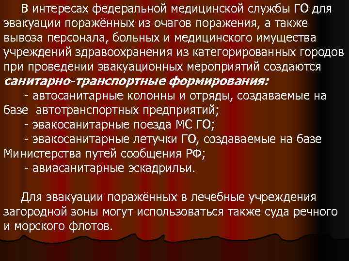   В интересах федеральной медицинской службы ГО для эвакуации поражённых из очагов поражения,