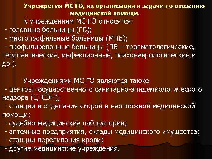  Учреждения МС ГО, их организация и задачи по оказанию    медицинской