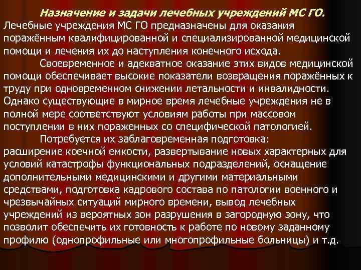  Назначение и задачи лечебных учреждений МС ГО. Лечебные учреждения МС ГО предназначены для