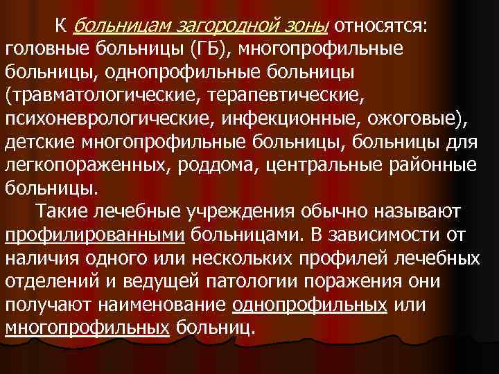  К больницам загородной зоны относятся: головные больницы (ГБ), многопрофильные больницы, однопрофильные больницы (травматологические,