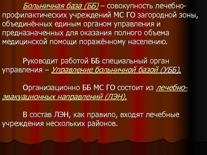 Больничные базы. Состав больничной базы. Больничная база. Больничная база медицинской службы гражданской обороны. Учреждения больничной базы.