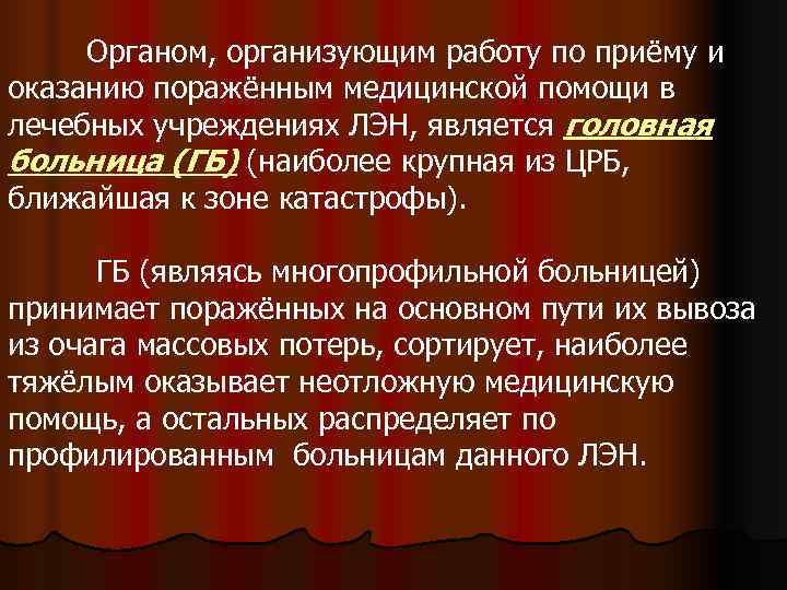  Органом, организующим работу по приёму и оказанию поражённым медицинской помощи в лечебных учреждениях