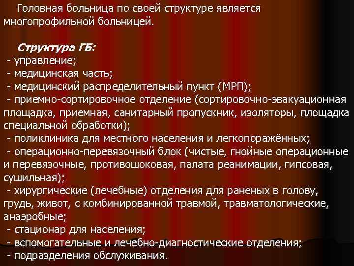  Головная больница по своей структуре является многопрофильной больницей. Структура ГБ:  - управление;