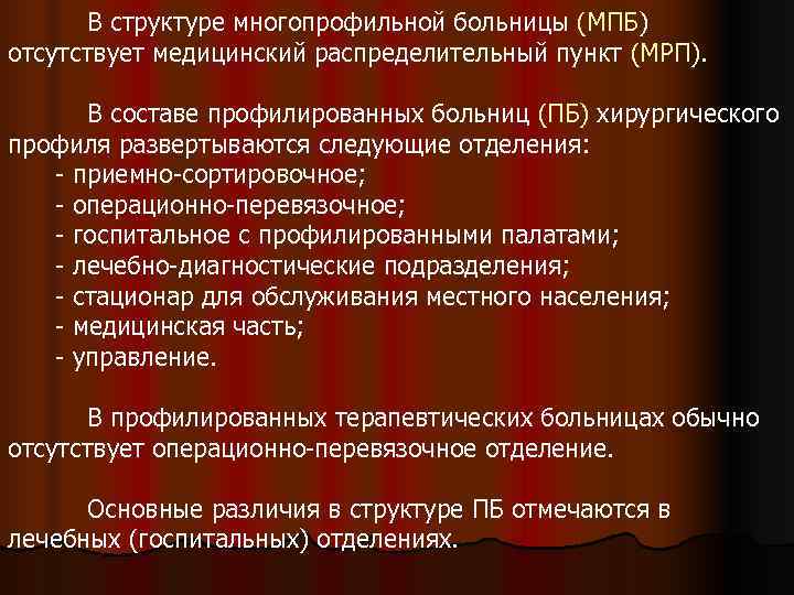   В структуре многопрофильной больницы (МПБ) отсутствует медицинский распределительный пункт (МРП).  