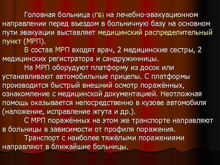 Основные цели эвакуации. Лечебно-эвакуационное направление это. Лекарственная головная больница. Задачами медицинского распределительного пункта (МРП) являются:.