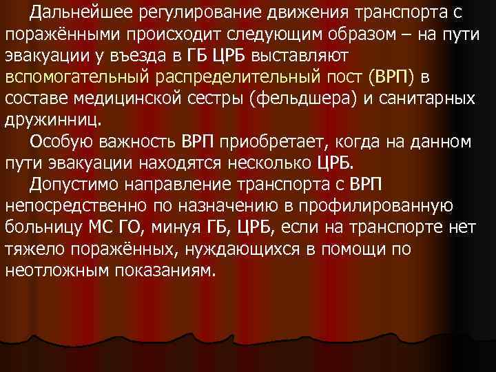   Дальнейшее регулирование движения транспорта с поражёнными происходит следующим образом – на пути