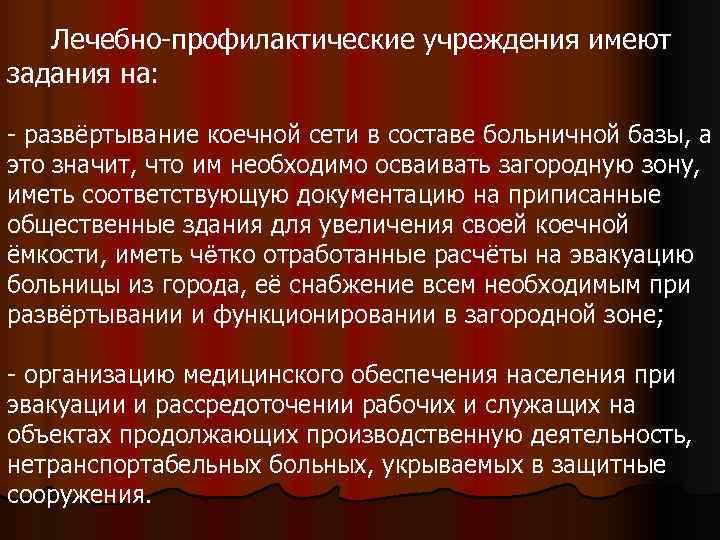   Лечебно-профилактические учреждения имеют задания на:  - развёртывание коечной сети в составе