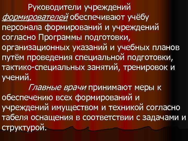  Руководители учреждений формирователей обеспечивают учёбу персонала формирований и учреждений согласно Программы подготовки, организационных