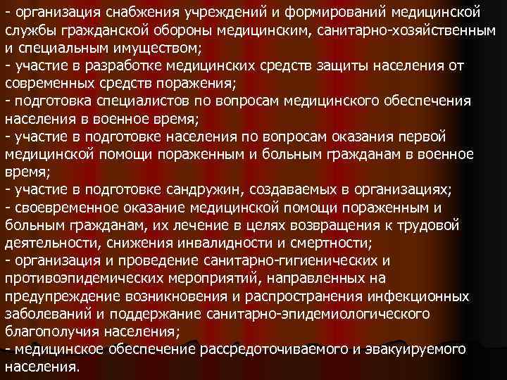 - организация снабжения учреждений и формирований медицинской службы гражданской обороны медицинским, санитарно-хозяйственным и специальным
