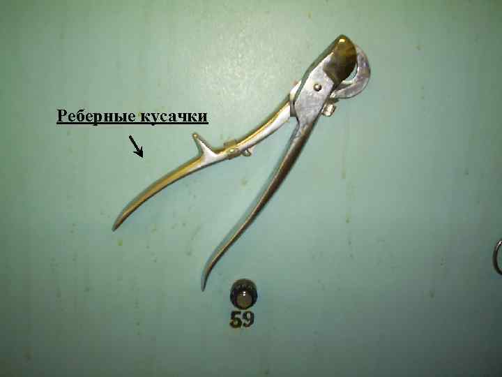 Реберные кусачки 