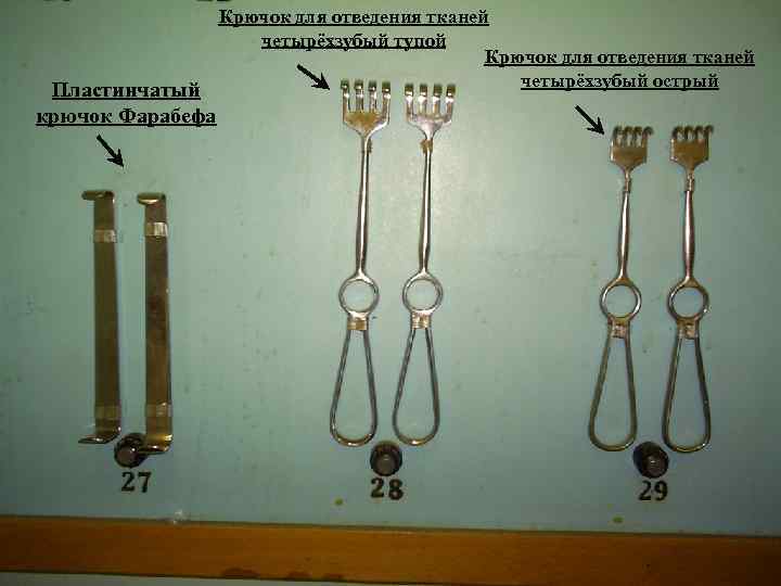 Крючок для отведения тканей четырёхзубый тупой Крючок для отведения тканей четырёхзубый острый Пластинчатый крючок