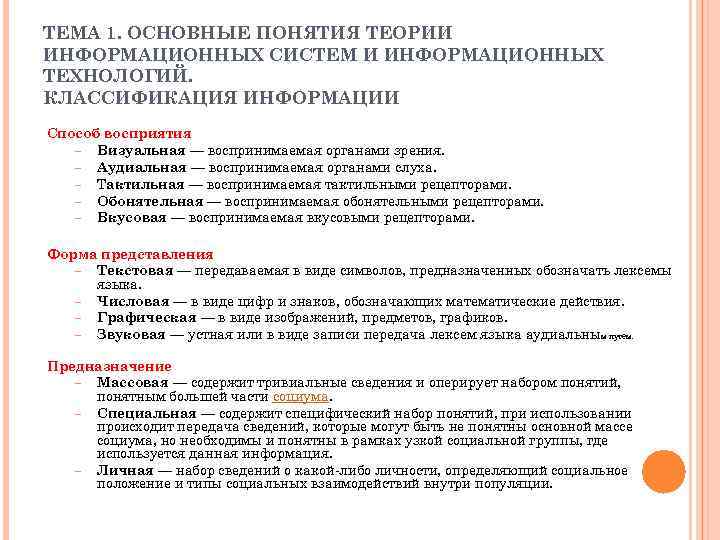 ТЕМА 1. ОСНОВНЫЕ ПОНЯТИЯ ТЕОРИИ ИНФОРМАЦИОННЫХ СИСТЕМ И ИНФОРМАЦИОННЫХ ТЕХНОЛОГИЙ. КЛАССИФИКАЦИЯ ИНФОРМАЦИИ Способ восприятия