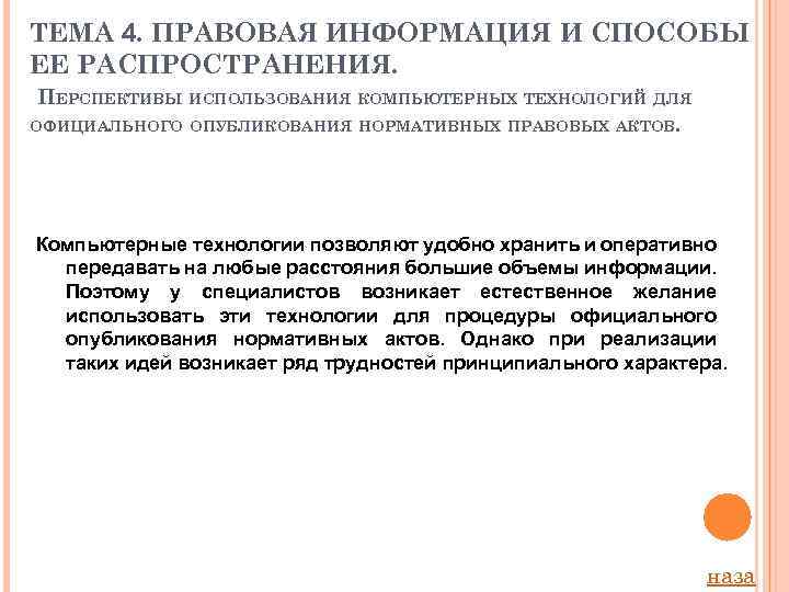 ТЕМА 4. ПРАВОВАЯ ИНФОРМАЦИЯ И СПОСОБЫ ЕЕ РАСПРОСТРАНЕНИЯ. ПЕРСПЕКТИВЫ ИСПОЛЬЗОВАНИЯ КОМПЬЮТЕРНЫХ ТЕХНОЛОГИЙ ДЛЯ ОФИЦИАЛЬНОГО
