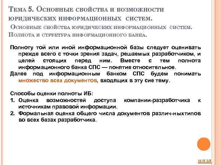 ТЕМА 5. ОСНОВНЫЕ СВОЙСТВА И ВОЗМОЖНОСТИ ЮРИДИЧЕСКИХ ИНФОРМАЦИОННЫХ СИСТЕМ. ОСНОВНЫЕ СВОЙСТВА ЮРИДИЧЕСКИХ ИНФОРМАЦИОННЫХ ПОЛНОТА