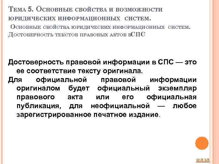 ТЕМА 5. ОСНОВНЫЕ СВОЙСТВА И ВОЗМОЖНОСТИ ЮРИДИЧЕСКИХ ИНФОРМАЦИОННЫХ СИСТЕМ. ОСНОВНЫЕ СВОЙСТВА ЮРИДИЧЕСКИХ ИНФОРМАЦИОННЫХ ДОСТОВЕРНОСТЬ