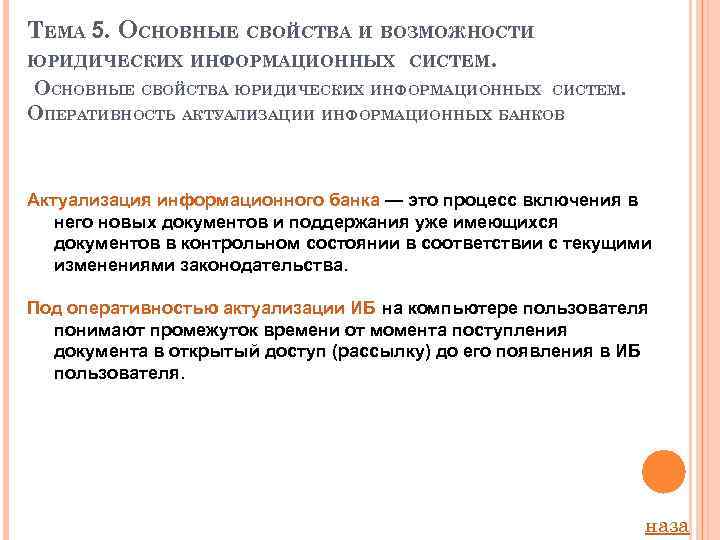 ТЕМА 5. ОСНОВНЫЕ СВОЙСТВА И ВОЗМОЖНОСТИ ЮРИДИЧЕСКИХ ИНФОРМАЦИОННЫХ СИСТЕМ. ОСНОВНЫЕ СВОЙСТВА ЮРИДИЧЕСКИХ ИНФОРМАЦИОННЫХ СИСТЕМ.