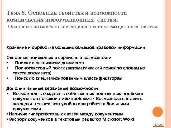 ТЕМА 5. ОСНОВНЫЕ СВОЙСТВА И ВОЗМОЖНОСТИ ЮРИДИЧЕСКИХ ИНФОРМАЦИОННЫХ СИСТЕМ. ОСНОВНЫЕ ВОЗМОЖНОСТИ ЮРИДИЧЕСКИХ ИНФОРМАЦИОННЫХ СИСТЕМ.