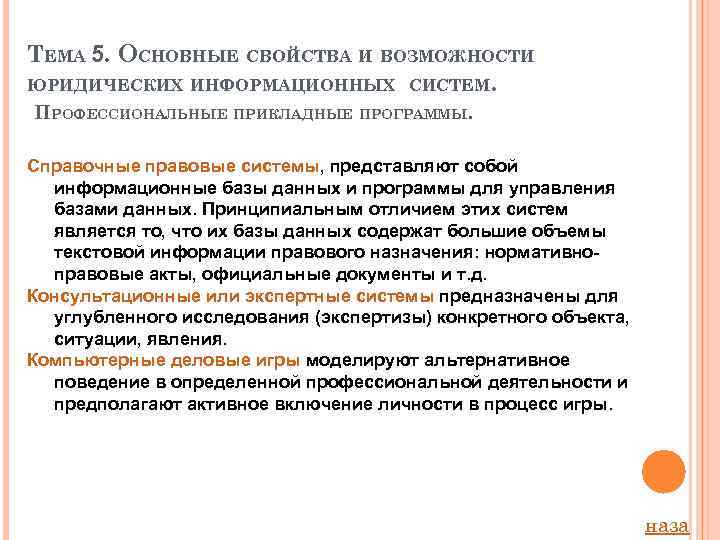 ТЕМА 5. ОСНОВНЫЕ СВОЙСТВА И ВОЗМОЖНОСТИ ЮРИДИЧЕСКИХ ИНФОРМАЦИОННЫХ СИСТЕМ. ПРОФЕССИОНАЛЬНЫЕ ПРИКЛАДНЫЕ ПРОГРАММЫ. Справочные правовые
