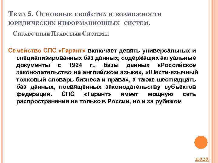 ТЕМА 5. ОСНОВНЫЕ СВОЙСТВА И ВОЗМОЖНОСТИ ЮРИДИЧЕСКИХ ИНФОРМАЦИОННЫХ СИСТЕМ. СПРАВОЧНЫЕ ПРАВОВЫЕ СИСТЕМЫ Семейство СПС