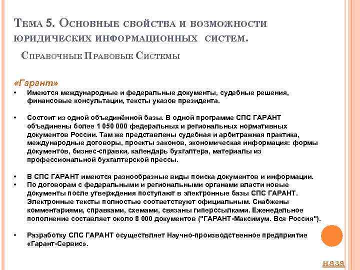 ТЕМА 5. ОСНОВНЫЕ СВОЙСТВА И ВОЗМОЖНОСТИ ЮРИДИЧЕСКИХ ИНФОРМАЦИОННЫХ СИСТЕМ. СПРАВОЧНЫЕ ПРАВОВЫЕ СИСТЕМЫ «Гарант» •