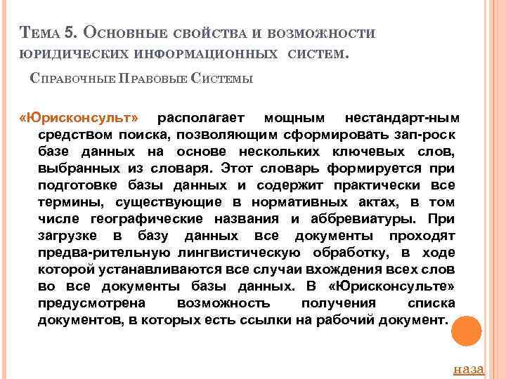ТЕМА 5. ОСНОВНЫЕ СВОЙСТВА И ВОЗМОЖНОСТИ ЮРИДИЧЕСКИХ ИНФОРМАЦИОННЫХ СИСТЕМ. СПРАВОЧНЫЕ ПРАВОВЫЕ СИСТЕМЫ «Юрисконсульт» располагает