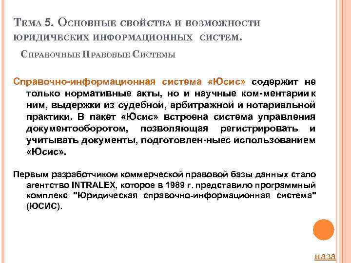 ТЕМА 5. ОСНОВНЫЕ СВОЙСТВА И ВОЗМОЖНОСТИ ЮРИДИЧЕСКИХ ИНФОРМАЦИОННЫХ СИСТЕМ. СПРАВОЧНЫЕ ПРАВОВЫЕ СИСТЕМЫ Справочно информационная