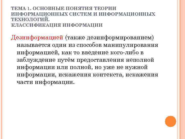 ТЕМА 1. ОСНОВНЫЕ ПОНЯТИЯ ТЕОРИИ ИНФОРМАЦИОННЫХ СИСТЕМ И ИНФОРМАЦИОННЫХ ТЕХНОЛОГИЙ. КЛАССИФИКАЦИЯ ИНФОРМАЦИИ Дезинформацией (также