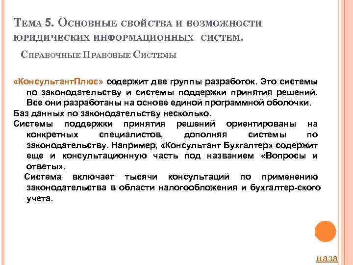 ТЕМА 5. ОСНОВНЫЕ СВОЙСТВА И ВОЗМОЖНОСТИ ЮРИДИЧЕСКИХ ИНФОРМАЦИОННЫХ СИСТЕМ. СПРАВОЧНЫЕ ПРАВОВЫЕ СИСТЕМЫ «Консультант. Плюс»