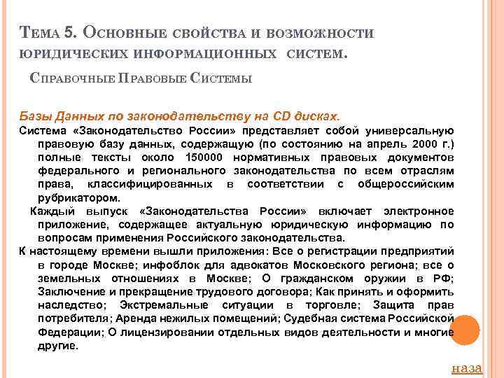 ТЕМА 5. ОСНОВНЫЕ СВОЙСТВА И ВОЗМОЖНОСТИ ЮРИДИЧЕСКИХ ИНФОРМАЦИОННЫХ СИСТЕМ. СПРАВОЧНЫЕ ПРАВОВЫЕ СИСТЕМЫ Базы Данных