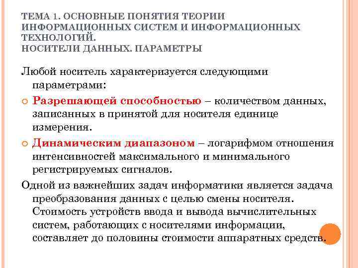ТЕМА 1. ОСНОВНЫЕ ПОНЯТИЯ ТЕОРИИ ИНФОРМАЦИОННЫХ СИСТЕМ И ИНФОРМАЦИОННЫХ ТЕХНОЛОГИЙ. НОСИТЕЛИ ДАННЫХ. ПАРАМЕТРЫ Любой