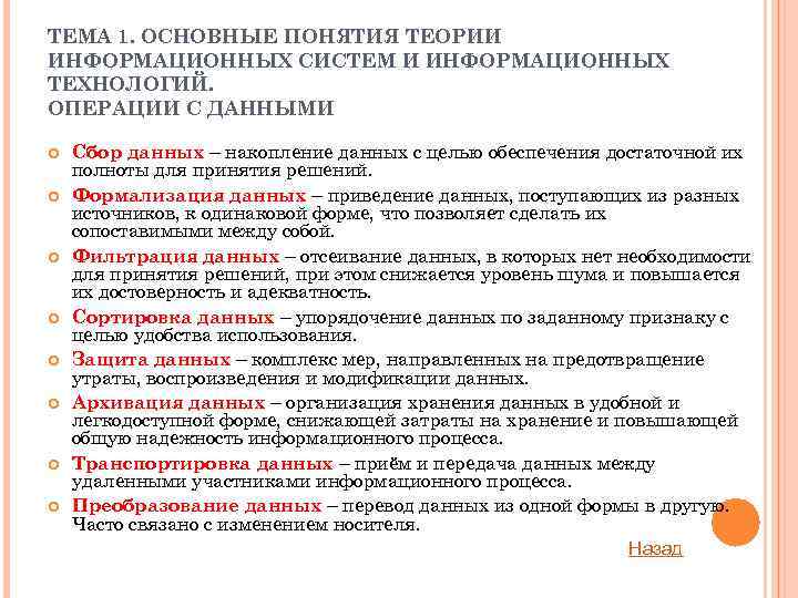 ТЕМА 1. ОСНОВНЫЕ ПОНЯТИЯ ТЕОРИИ ИНФОРМАЦИОННЫХ СИСТЕМ И ИНФОРМАЦИОННЫХ ТЕХНОЛОГИЙ. ОПЕРАЦИИ С ДАННЫМИ Сбор